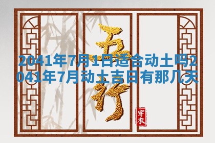 农历2025年五月廿一黄历：今天适宜商业启动吗