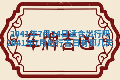 2026年公历3月领取结婚证黄历择吉