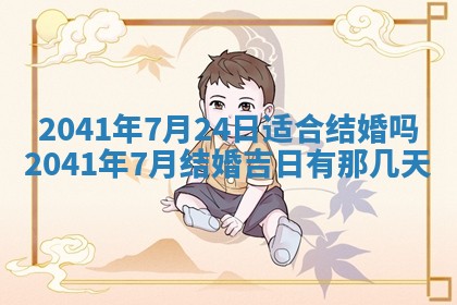 农历2025年五月廿二黄历商业启动适合吗,这天开业合适吗
