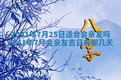 2026年3月份迎亲择吉:哪几天适合结婚