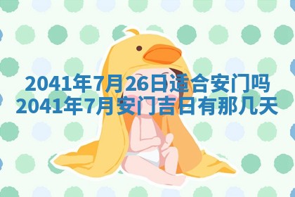 2026年3月房屋装修吉时查询：哪些日子适合装修