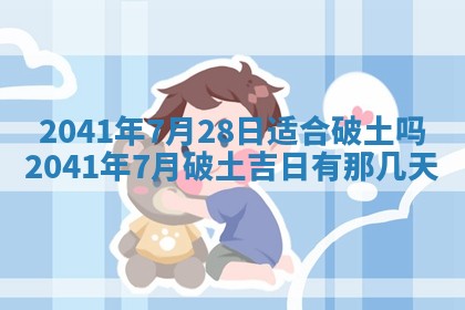 农历2025年五月廿一黄历：今天适宜商业启动吗