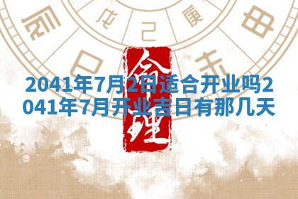 2026年公历3月领取结婚证黄历择吉