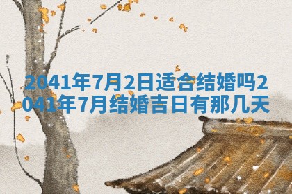 2026年公历3月领取结婚证黄历择吉