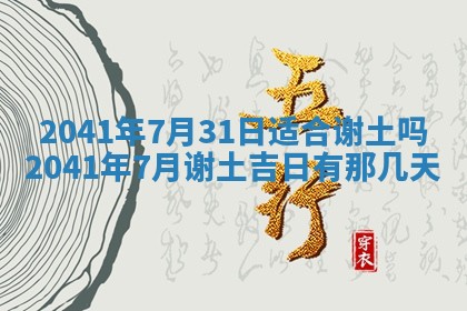 2026年03月01日出生谢姓女宝宝八字五行取名禁忌与建议