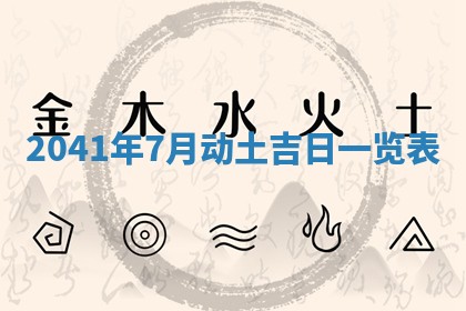 今日是否适合结婚,2025年6月25日黄历宜忌分析