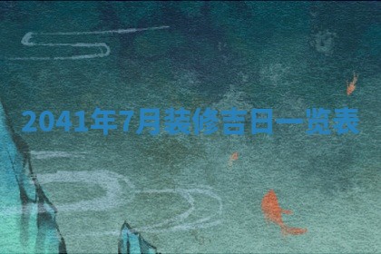 2026年3月房屋装修吉时查询：哪些日子适合装修