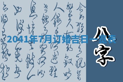 今日是否适合结婚,2025年6月25日黄历宜忌分析
