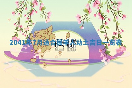 2026年03月01日出生谢姓女宝宝八字五行取名禁忌与建议