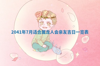 2026年3月份迎亲择吉:哪几天适合结婚