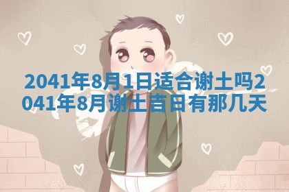 2025年6月27日老黄历适合迎亲吗