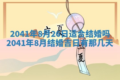 2026年公历3月结婚择吉