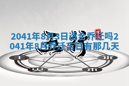 2026年3月份嫁娶吉时:哪些日子适合嫁娶