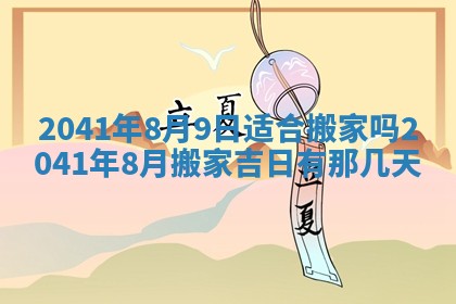 今天是否适宜移徙,2025年7月1日黄历宜忌分析