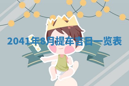 2026年3月份迎亲择吉:哪几天适合结婚