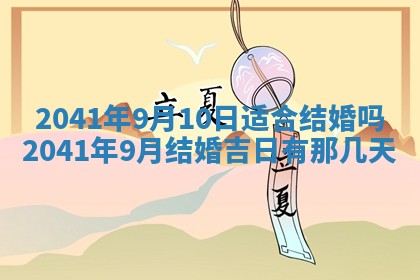 2026年公历3月装修黄历吉日