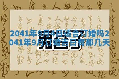 2026年公历3月结婚择吉