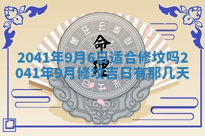 2026年3月房屋装修吉时查询：哪些日子适合装修