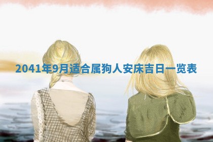 2026年公历3月装修黄历吉日