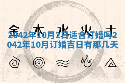 2026年公历3月结婚择吉