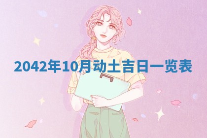 2026年公历3月装修黄历吉日