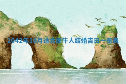 2026年公历3月结婚择吉