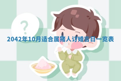 2026年公历3月结婚择吉