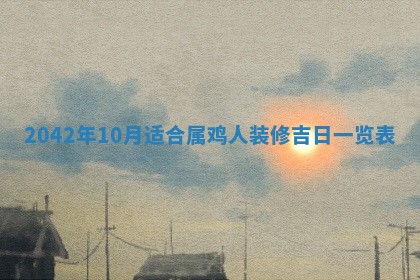 2025年6月27日老黄历适合迎亲吗