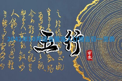 2026年公历3月领取结婚证黄历择吉