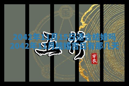 2026年公历3月结婚择吉