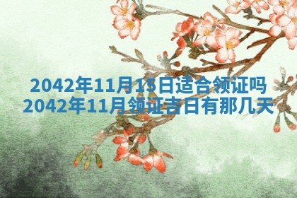2026年公历3月结婚择吉