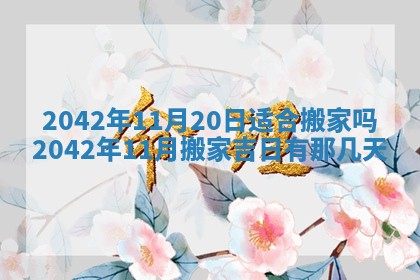 2026年公历3月结婚择吉