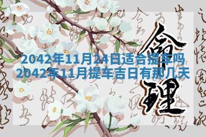 2026年公历3月结婚择吉