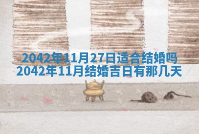 2026年公历3月结婚择吉