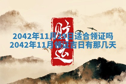 2026年公历3月结婚择吉