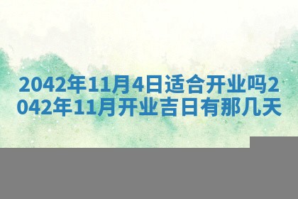 2026年公历3月结婚择吉