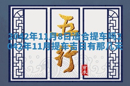 2026年公历3月结婚择吉