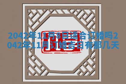 2026年公历3月结婚择吉