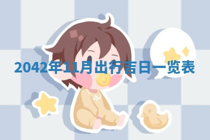 2026年03月01日出生谢姓女宝宝八字五行取名禁忌与建议