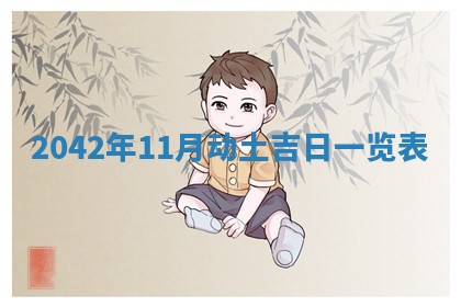 2026年公历3月领取结婚证黄历择吉