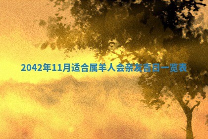 2026年3月份嫁娶吉时:哪些日子适合嫁娶