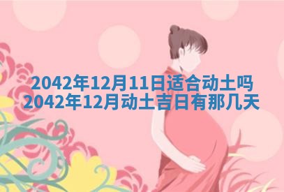 2026年公历3月领取结婚证黄历择吉