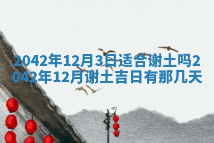 2026年03月01日出生谢姓女宝宝八字五行取名禁忌与建议