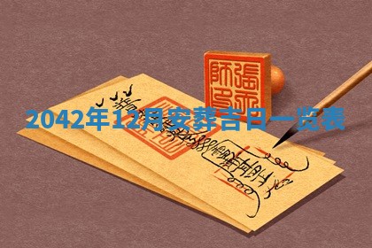 2026年公历3月领取结婚证黄历择吉