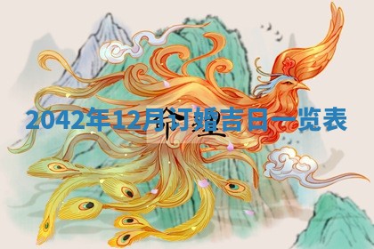 2026年公历3月领取结婚证黄历择吉