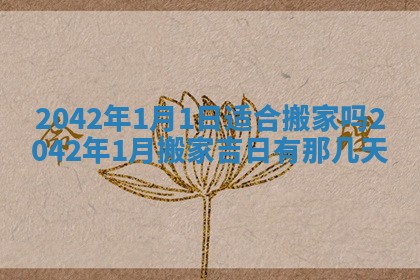 农历2025年五月廿二黄历商业启动适合吗,这天开业合适吗