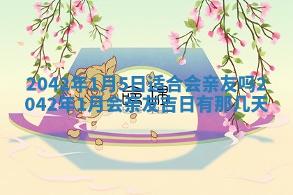 农历2025年五月廿二黄历商业启动适合吗,这天开业合适吗