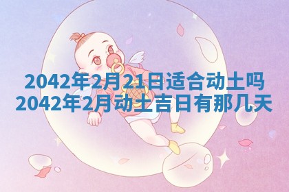 今天是否适宜移徙,2025年7月1日黄历宜忌分析