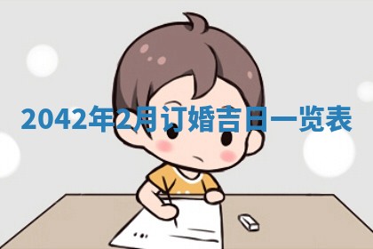 2026年公历3月领取结婚证黄历择吉