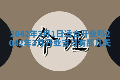 2026年公历3月结婚择吉